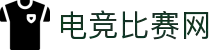 电竞比赛网 - 实时电竞比赛与赛程数据查询中心
